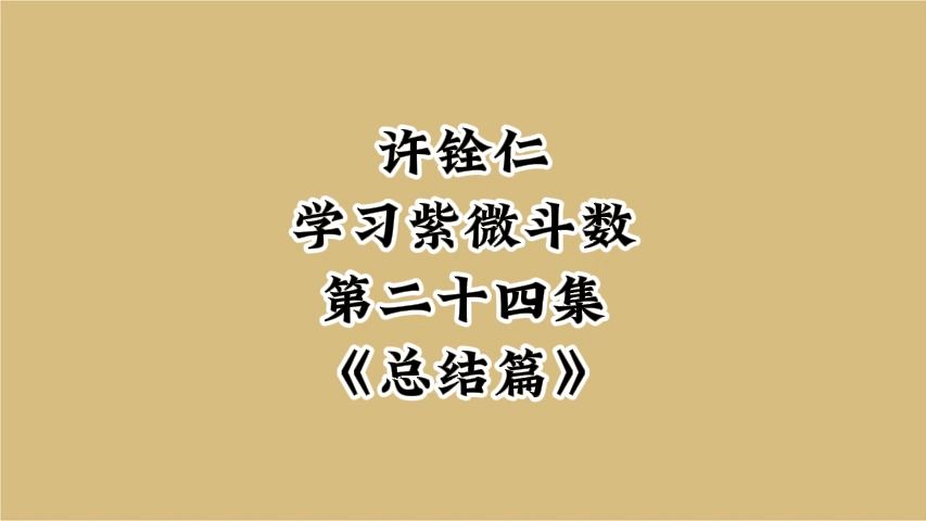 [图]许铨仁紫微斗数-第二十四集《总结篇》