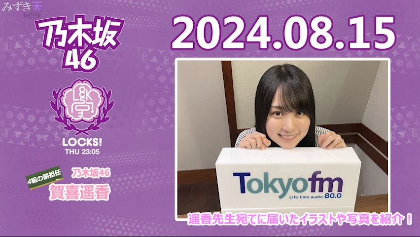 2024.08.15 TFM NOGI LOCKS! 贺喜遥香哔哩哔哩bilibili