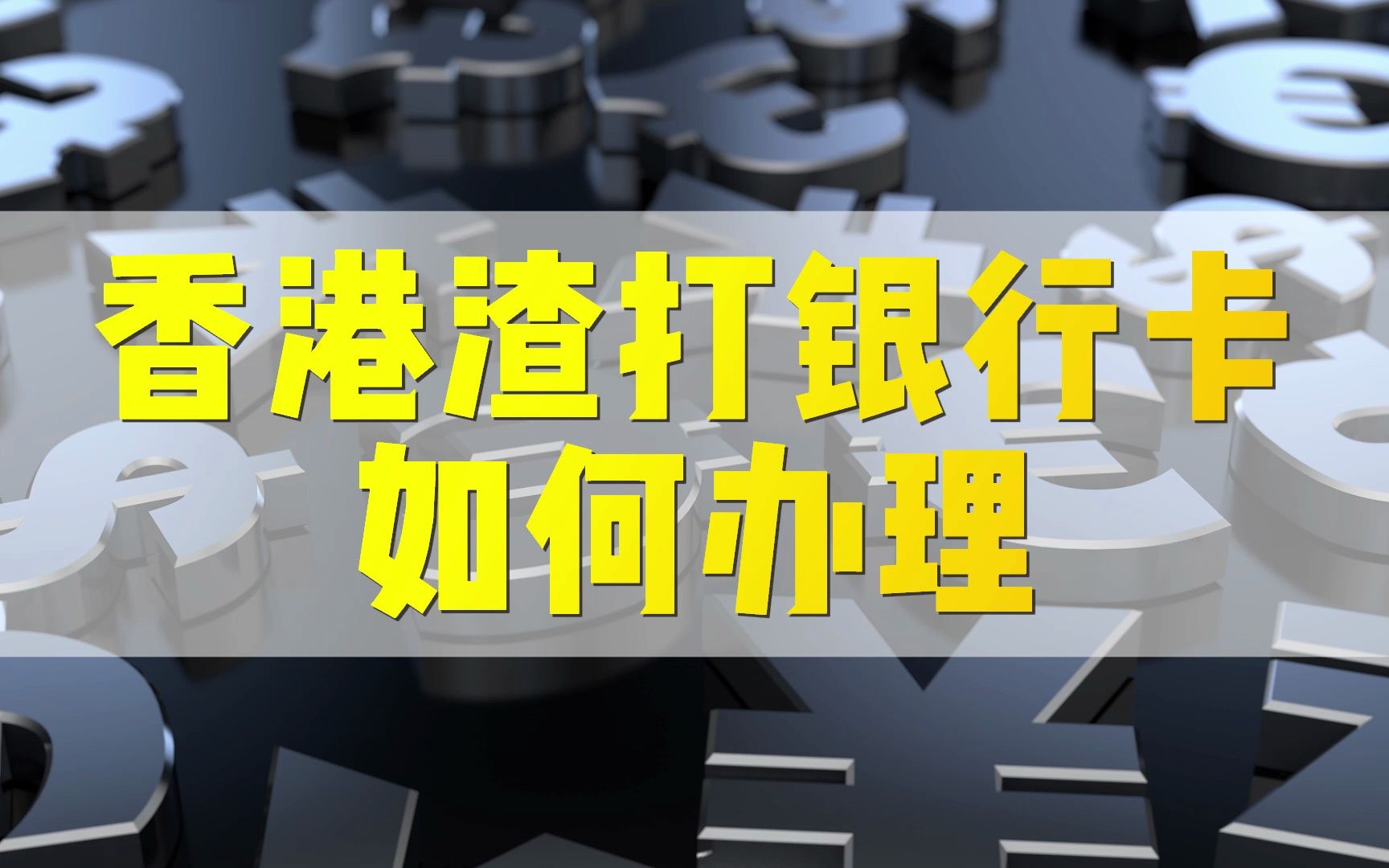 為什麼我勸你一定要擁有一張香港渣打銀行卡?