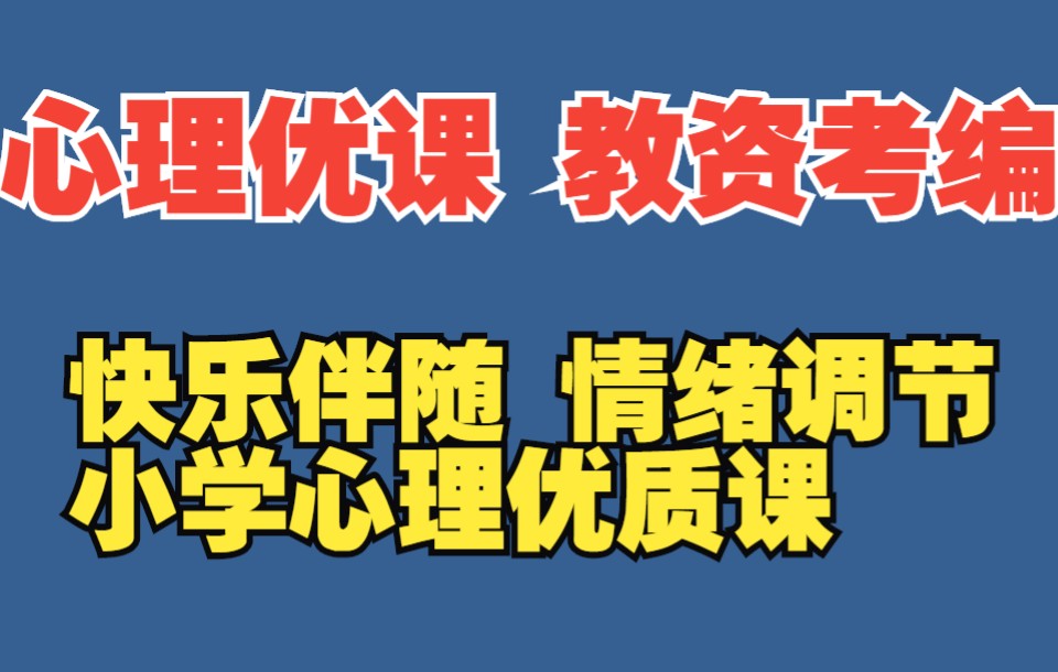 [图]小学心理课：快乐伴随你我 情绪调节 教育部心理专家点评 心理健康教育教资面试试讲 教资考编