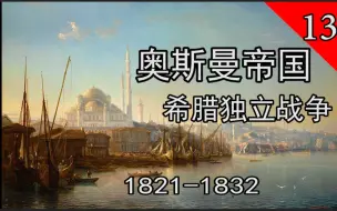 Descargar video: 【奥斯曼帝国历史】 希腊独立战争 1821-1832