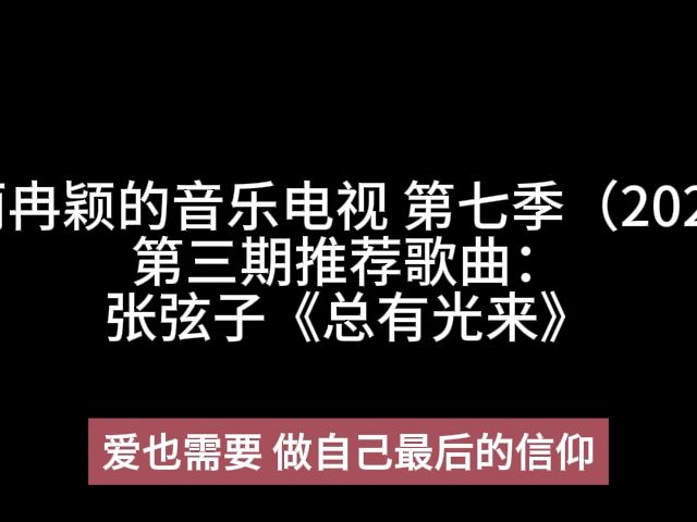 [图]古丽冉颖的音乐电视 第七季（2024）第三期推荐歌曲：张弦子（弦子）《总有光来》