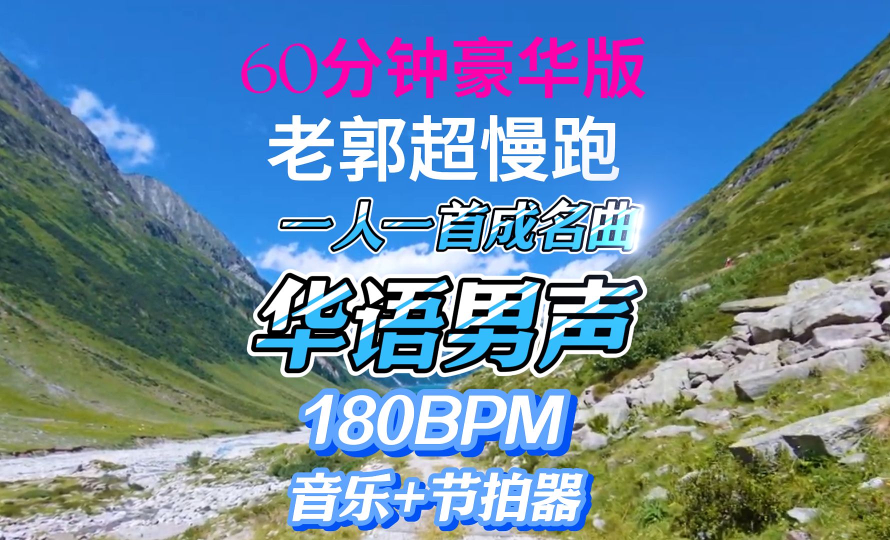 [图]华语男声 一人一首成名曲  跑步音乐40分钟  步频180BPM节拍器 剑指最佳节拍器