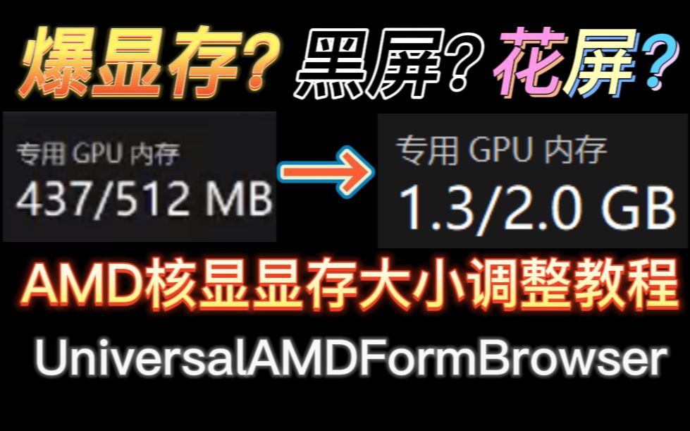 游戏爆显存?显示器黑屏花屏?BIOS没有调整选项?AMD核显显存大小调整教程(UniversalAMDFormBrowser)