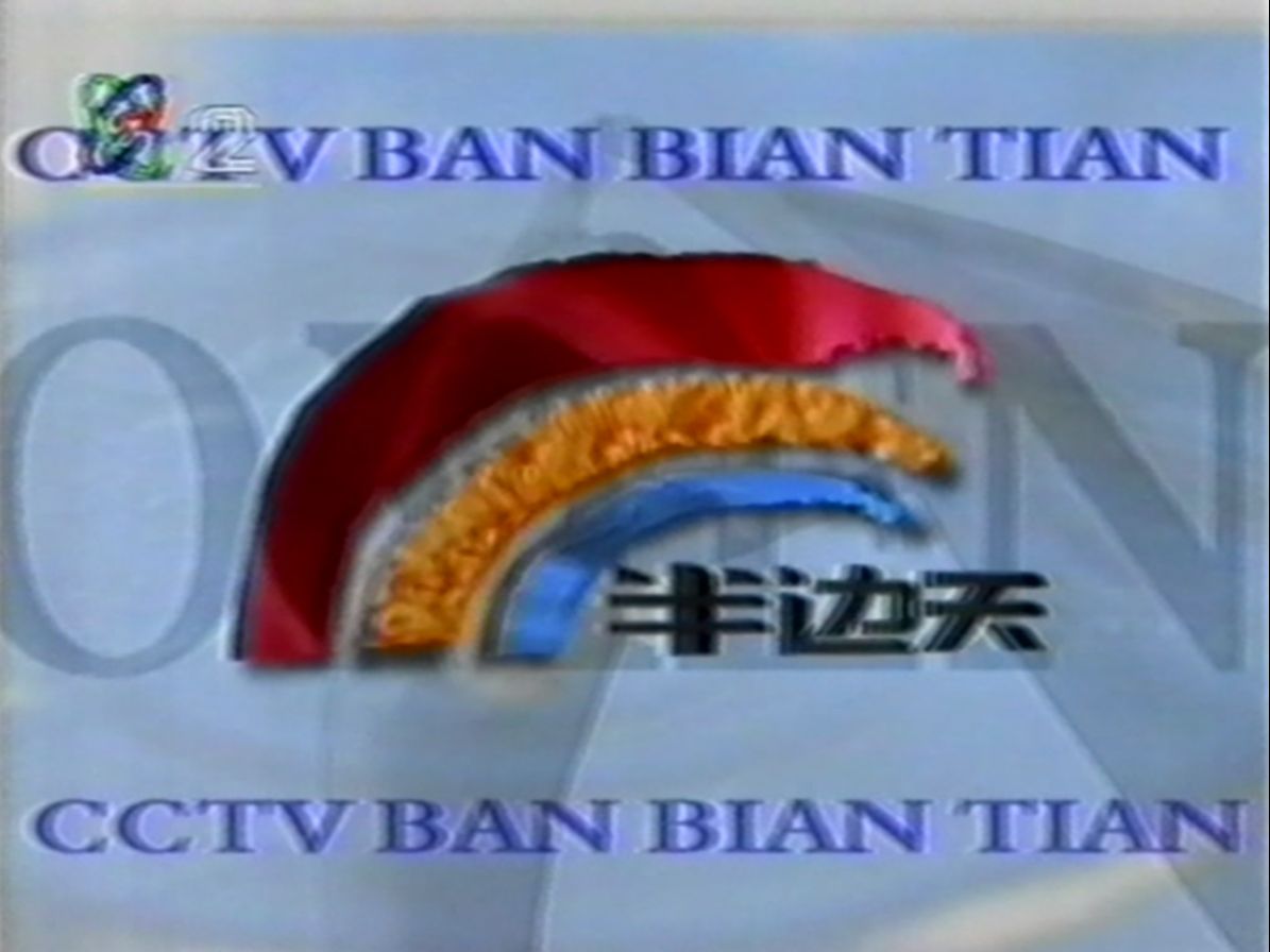 [图]1997年CCTV2半边天