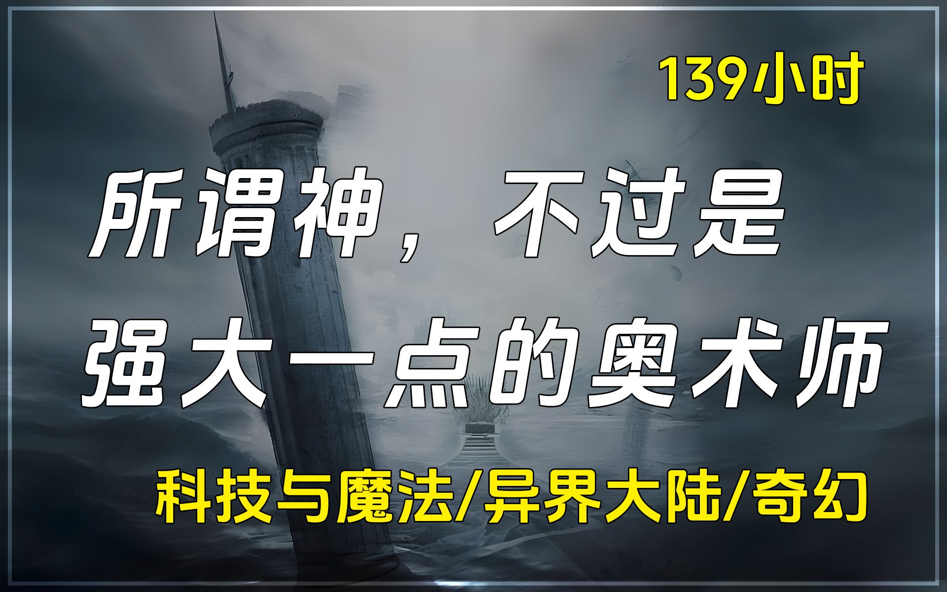 【已完结】科技与魔法/异界大陆/奇幻小说.在知识就等于力量的世界.带着一大堆知识穿越到异世幻境的主角,结合穿越后获取的强势能力,必将傲然劈开...