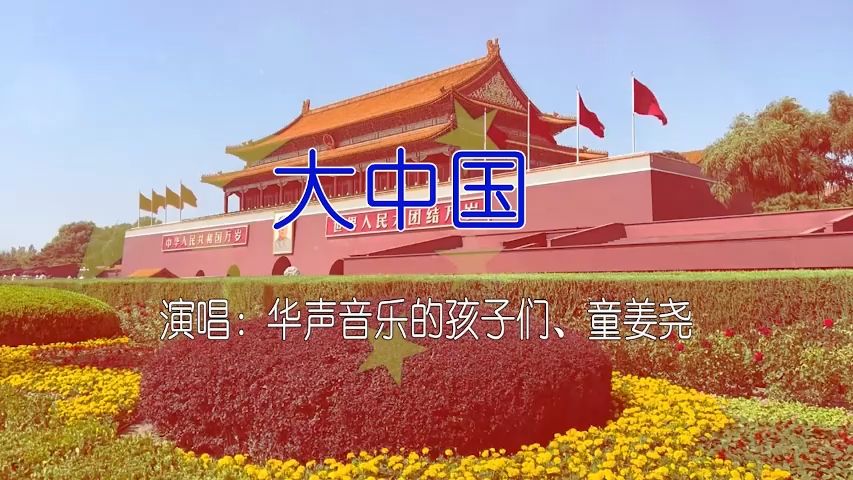 大中国歌曲(大中国歌曲串词)