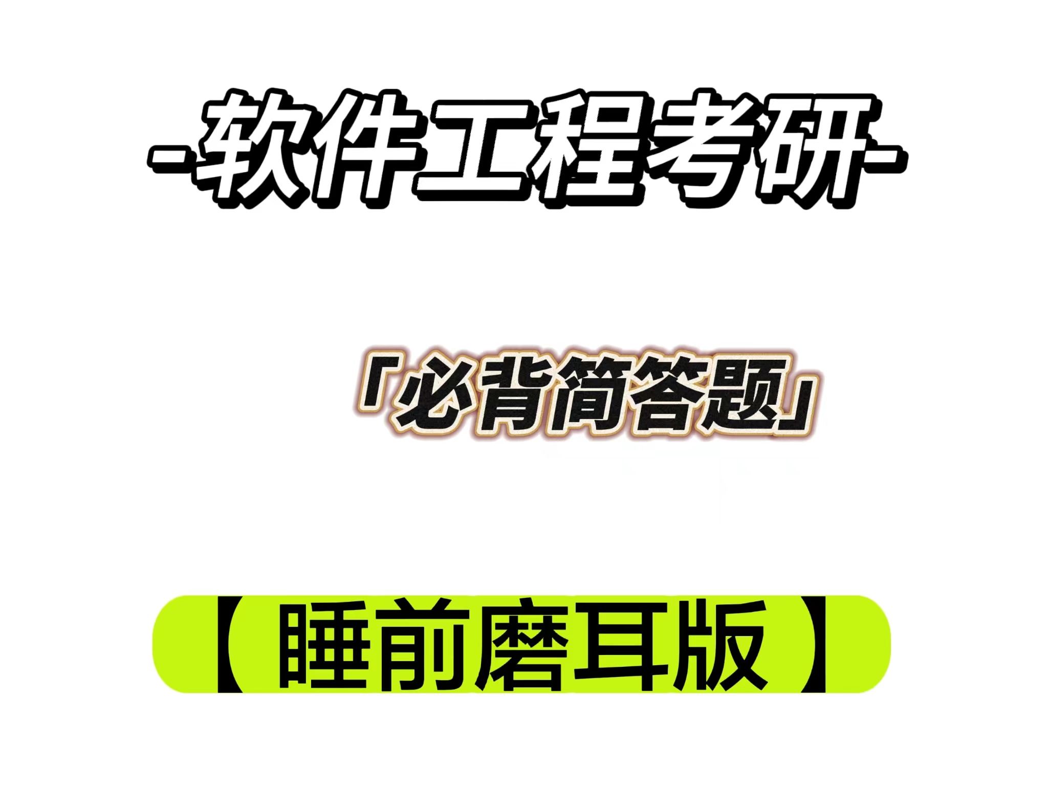 软件工程考研 必背简答题(睡前磨耳版).NO.11.Por Max 版哔哩哔哩bilibili