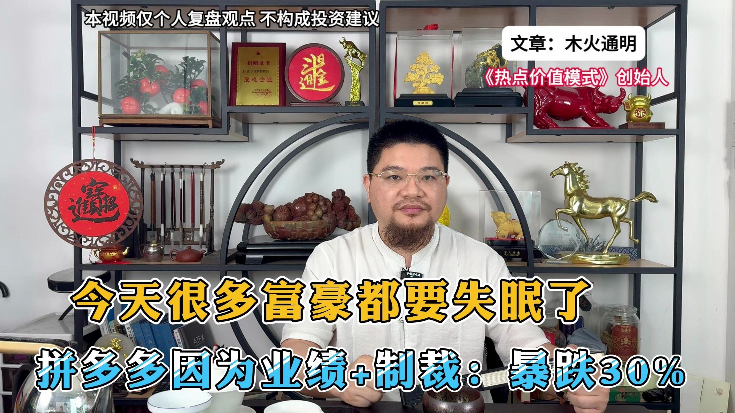 一夜之间财产蒸发3000亿,今晚有很多富豪都要失眠了,拼多多因为业绩+制裁,股价暴跌30%哔哩哔哩bilibili