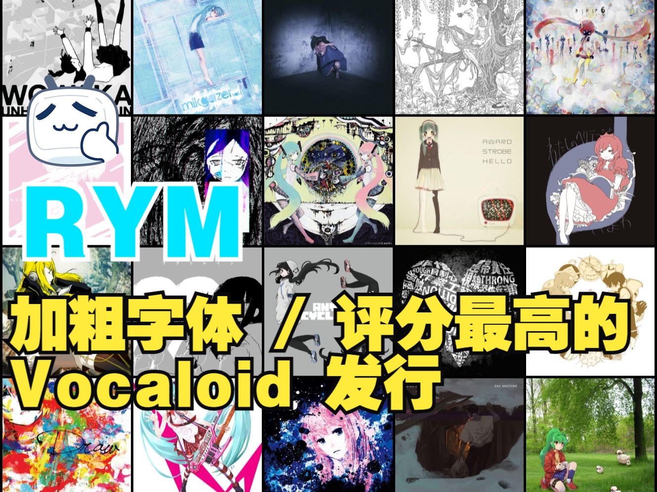 【盘点向】乐评网站RYM上加粗字体 / 评分最高的Vocaloid相关发行哔哩哔哩bilibili