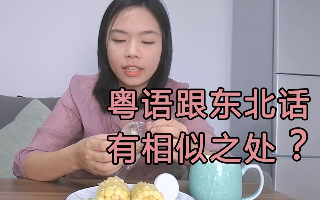 美食up淺談廣東話(粵語)與東北話的相似之處,沒想到吧!