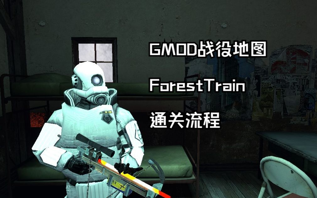 [图]【GMOD】优质短战役地图《森林列车》通关全流程