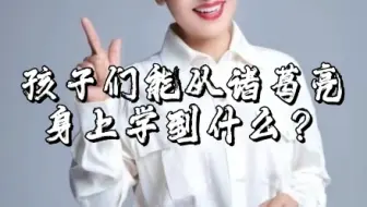 孩子们能从诸葛亮身上学到什么？