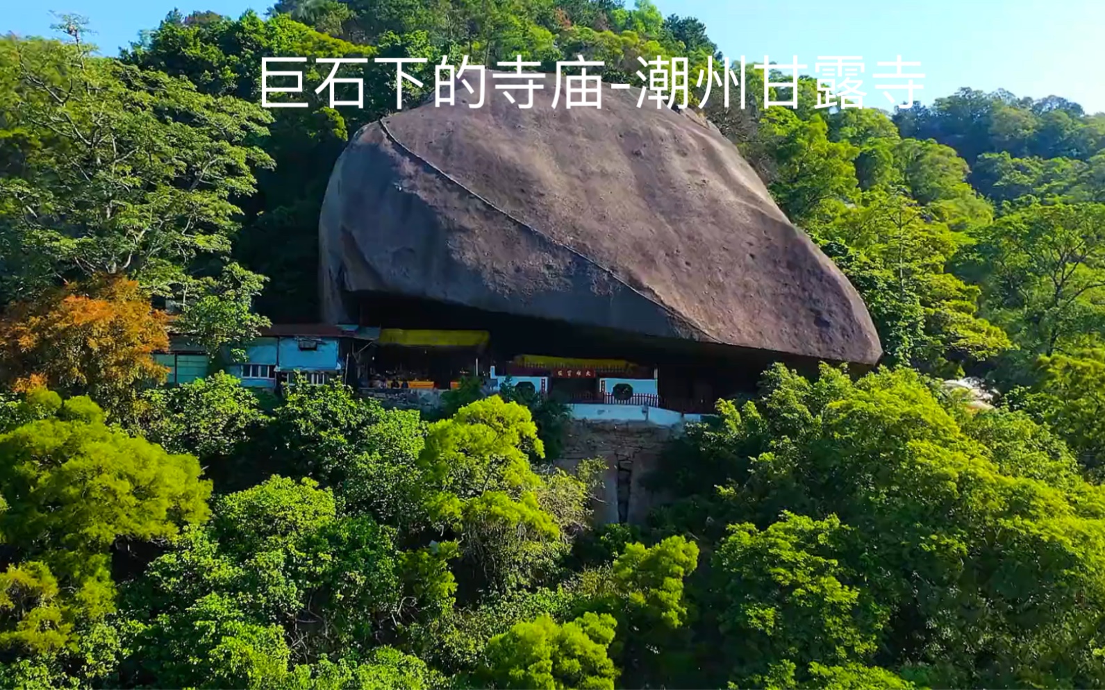 [图]巨石下的寺庙-潮州甘露寺