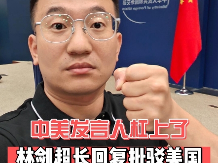 外交部发言人林剑和美国国务院发言人杠上了这次是因为台湾问题海报