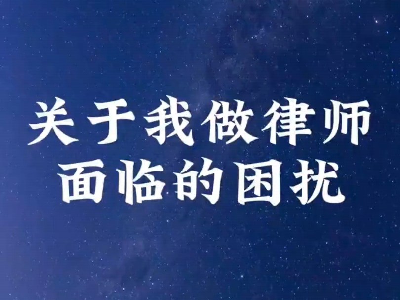 长春刑事律师ⷥ…𓤺Ž我做律师经历过的误解哔哩哔哩bilibili