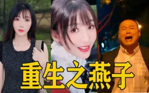 Descargar video: 【柳岩】5年后重演燕子名场面，结局竟然……