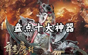 Download Video: 【霹雳】盘点十大神器，最后一名灭界宝具