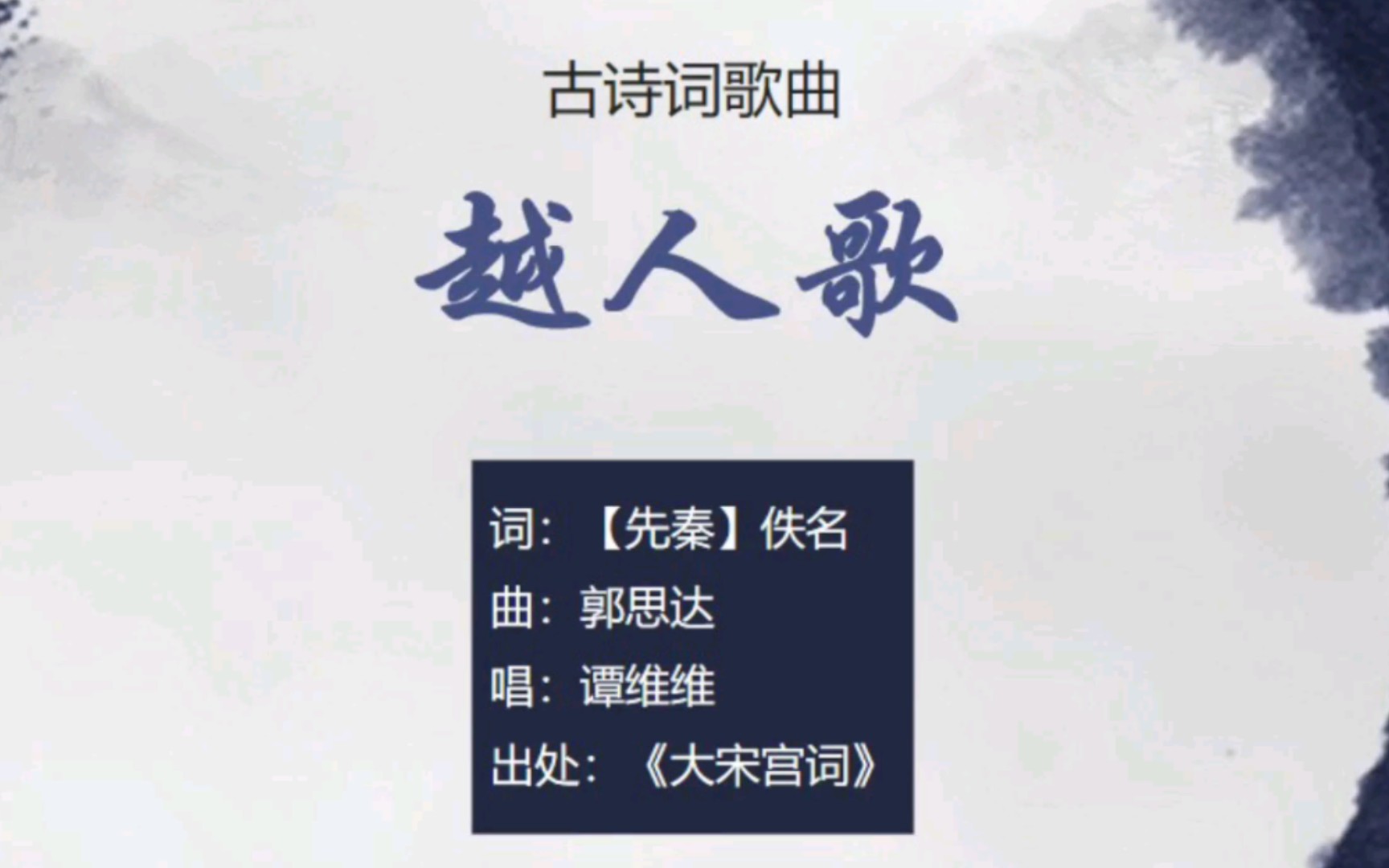 谭维维《越人歌》,心悦君兮君不知【其他古诗词歌曲】哔哩哔哩bilibili