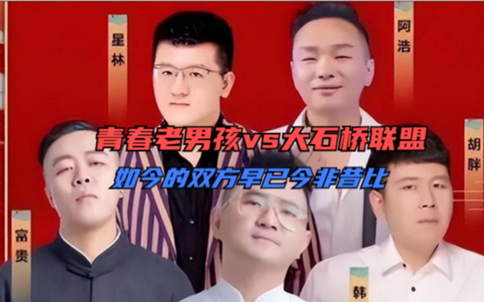 [图]青春老男孩vs大石桥联盟！前者实现财富自由，后者还在苦苦挣扎