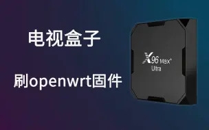 Download Video: 电视盒子变身软路由，手把手教你刷openwrt固件！