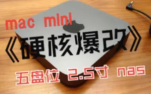 Download Video: 《硬核改造》 将macmini改装成一台五盘位的nas / all in one