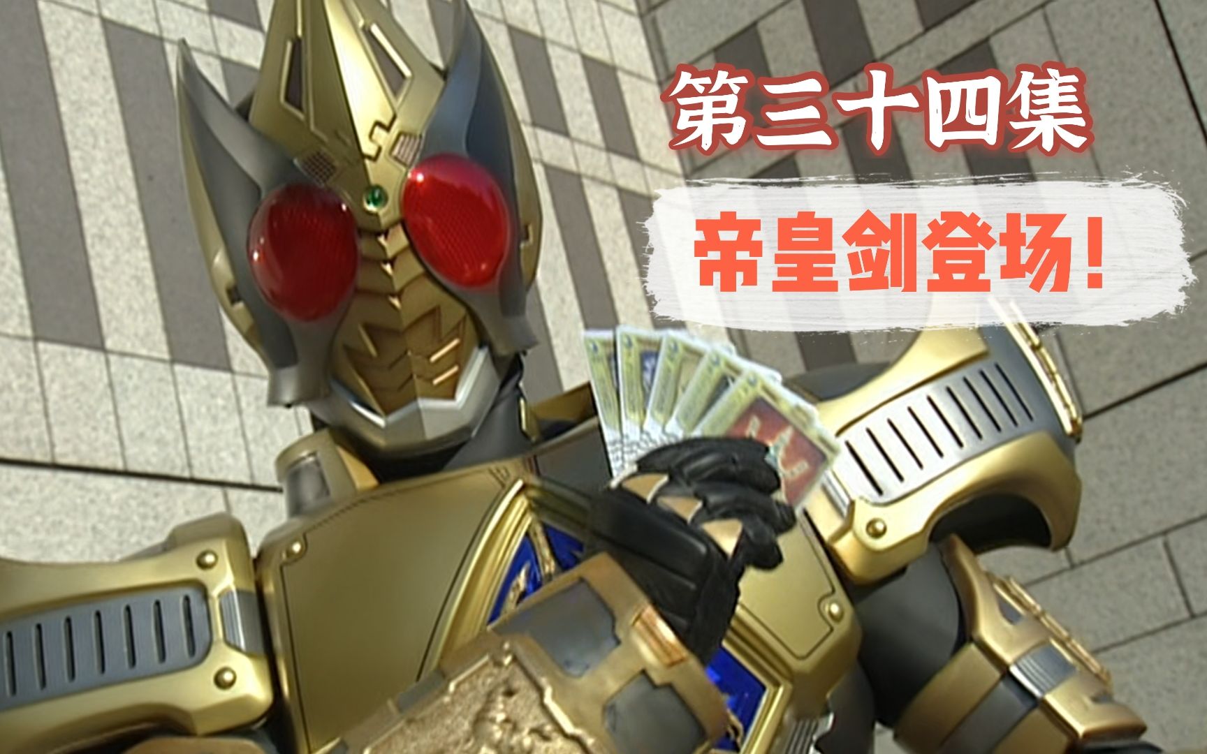 假面骑士剑34:无敌爆炸帅气帝皇剑登场 Joker真容昙花一现_哔哩哔哩_bilibili