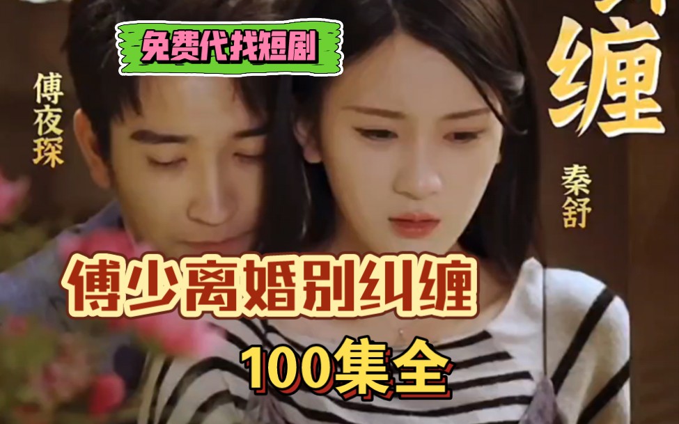 傅少离婚别纠缠 100集全 代找短剧