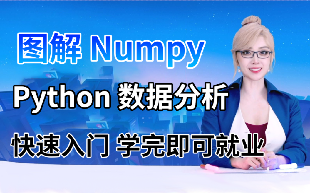 【NumPy教程】Python数据分析从入门到实战, 通俗易懂(2023最新版)哔哩哔哩bilibili