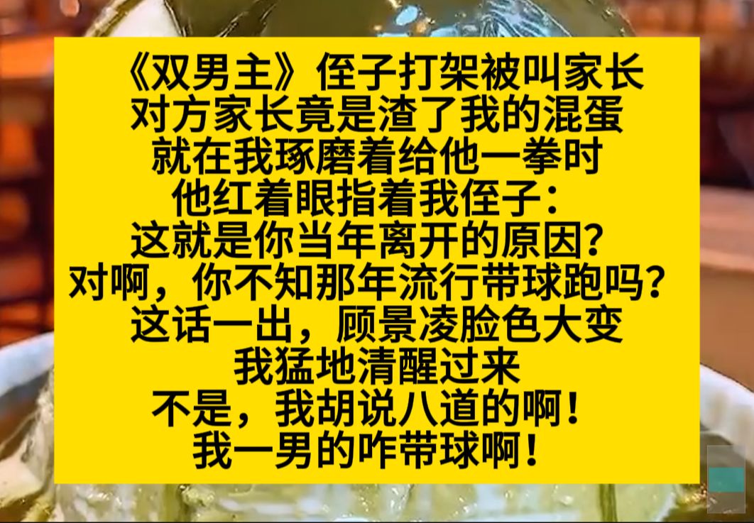 原耽推文 侄子大家被叫家长,对方竟是渣了我的混蛋,我想给他一拳,他却……小说推荐哔哩哔哩bilibili