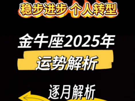 金牛座2025年运势解析!稳步进步、个人转型哔哩哔哩bilibili