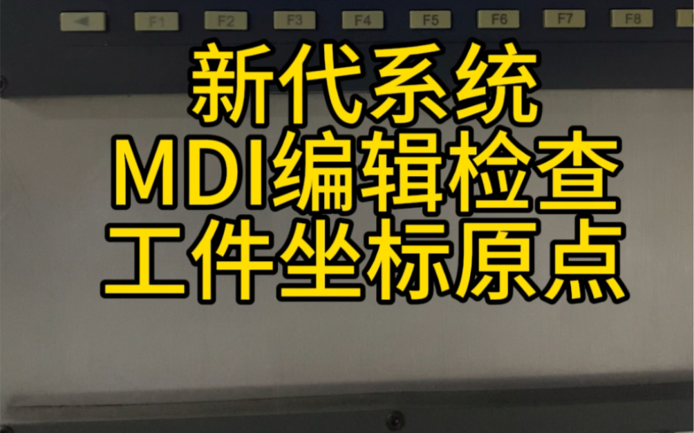 新代系统巧用MDI检查工件原点位置#CNC车铣复合编程培训哔哩哔哩bilibili