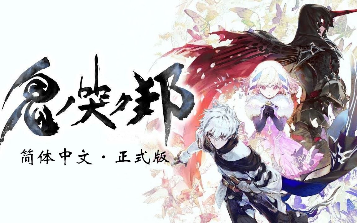 [图]【鬼哭邦】ONINAKI·简体中文·正式版（已完结）多结局