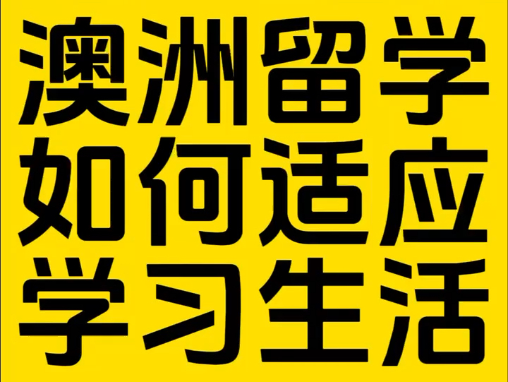 澳洲留学,如何快速适应英文的学习和生活? 干货满满!哔哩哔哩bilibili