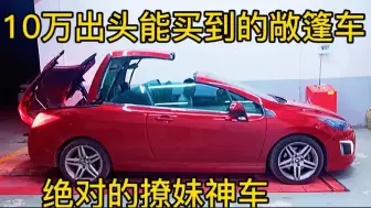 Скачать видео: 为什么都说法系车底盘好？看看这辆敞篷标致308的底盘就明白了！