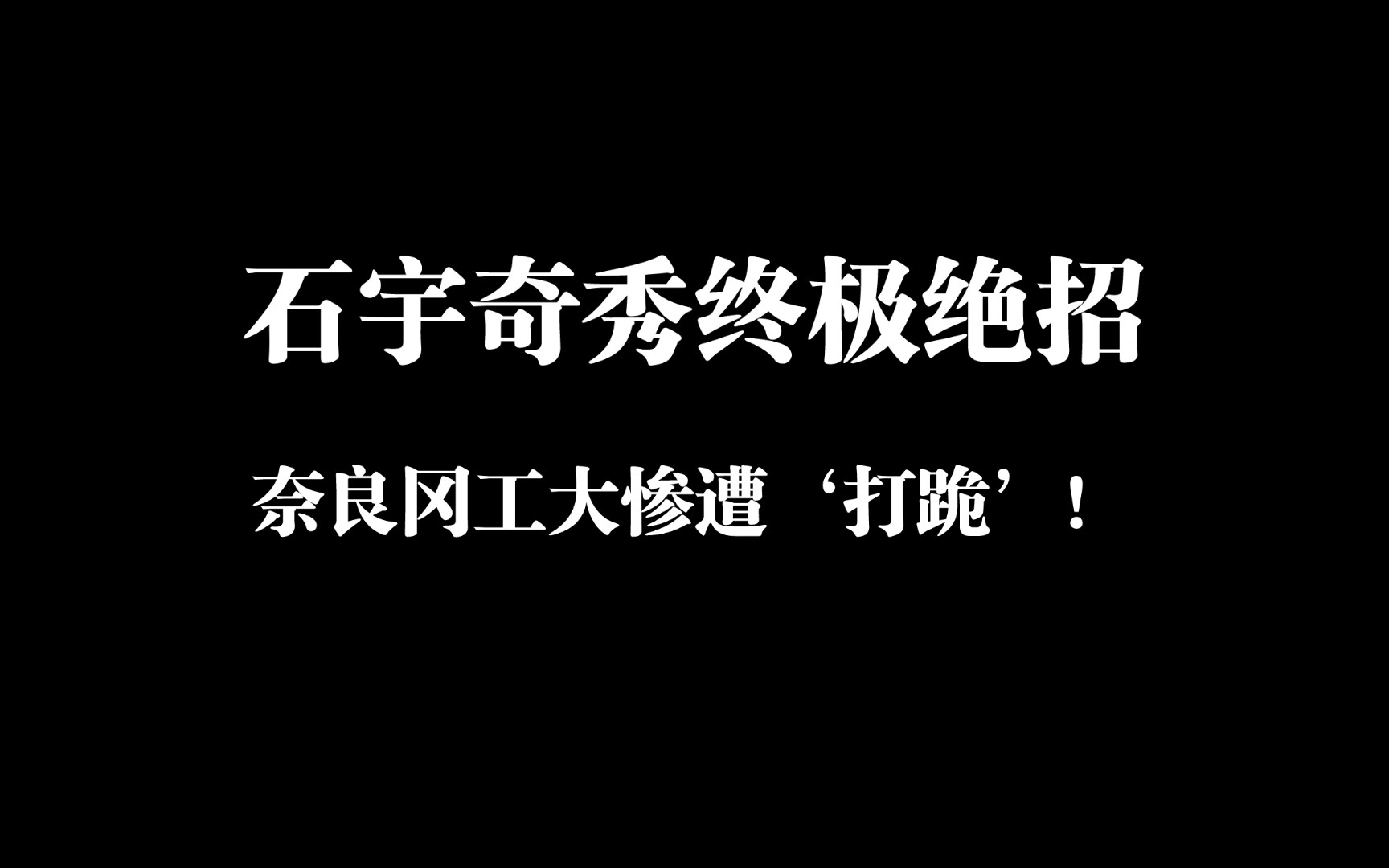 石宇奇秀终极绝招,奈良冈工大惨遭'打跪'!哔哩哔哩bilibili