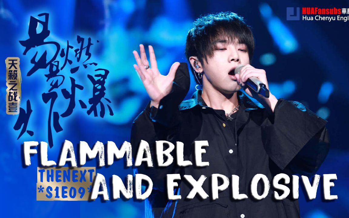 华晨宇易燃易爆炸大胡子妈27