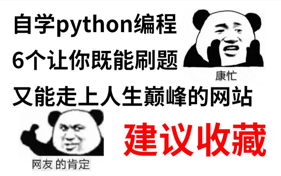 python宝藏刷题网站,IT大佬的“生产工厂”哔哩哔哩bilibili