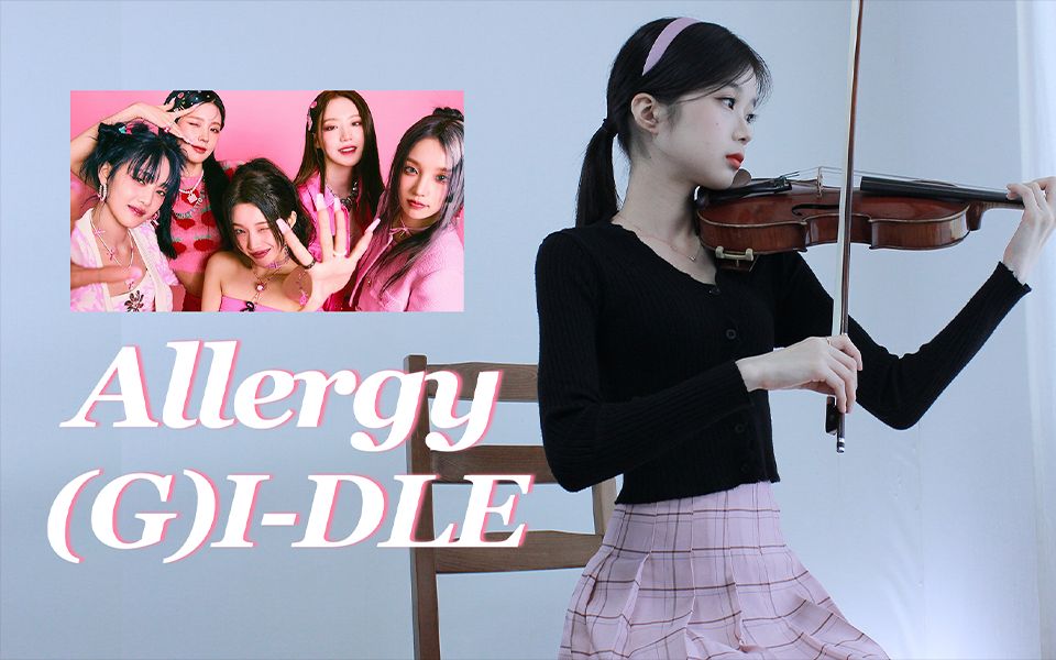 [图]小提琴演奏(G)I-DLE新歌《Allergy》，逃离过敏，做独一无二的自己！