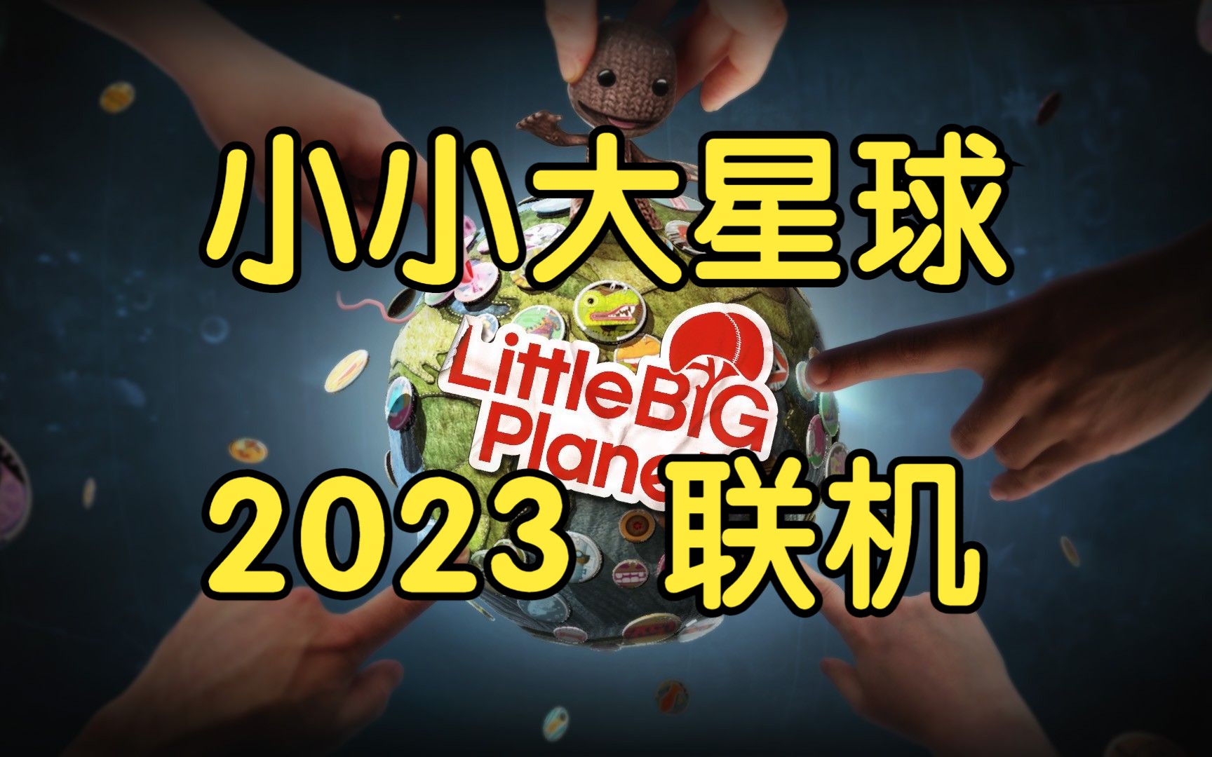 PSV《小小大星球》2023 联机模式/社群关卡单机游戏热门视频