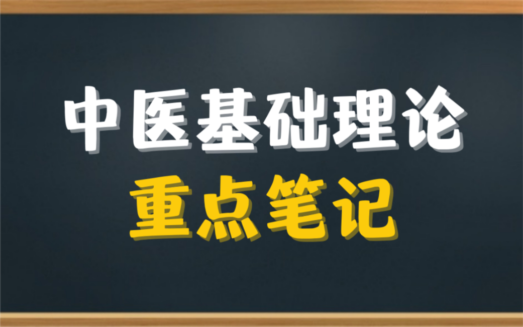 专业课《中医基础理论》重点笔记 知识点总结,适用于大学期末考试复习