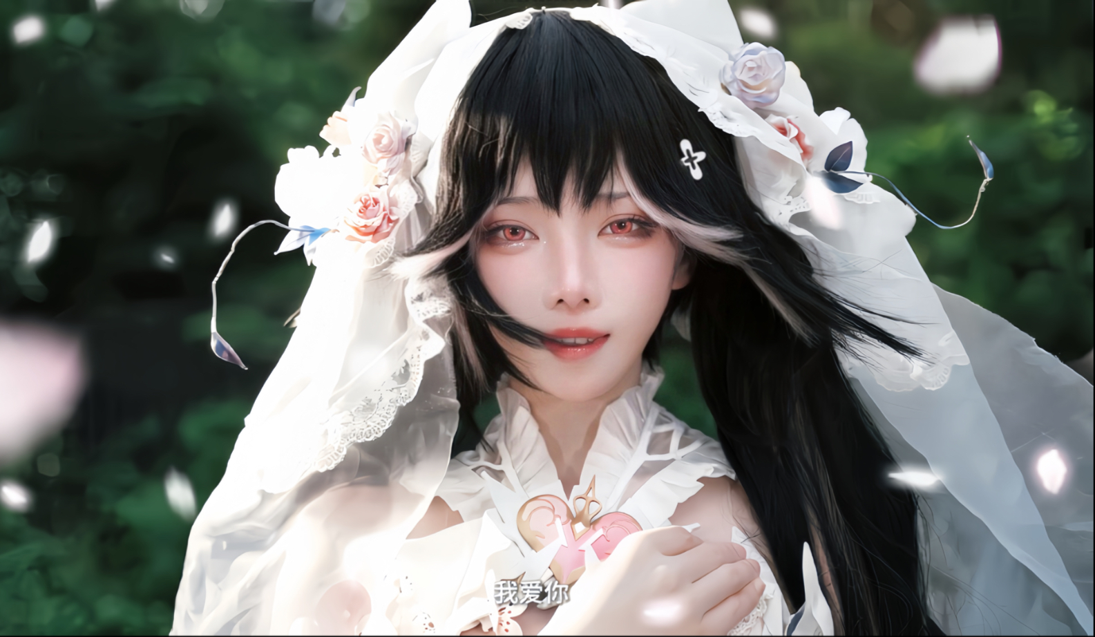 指挥官，我爱你。