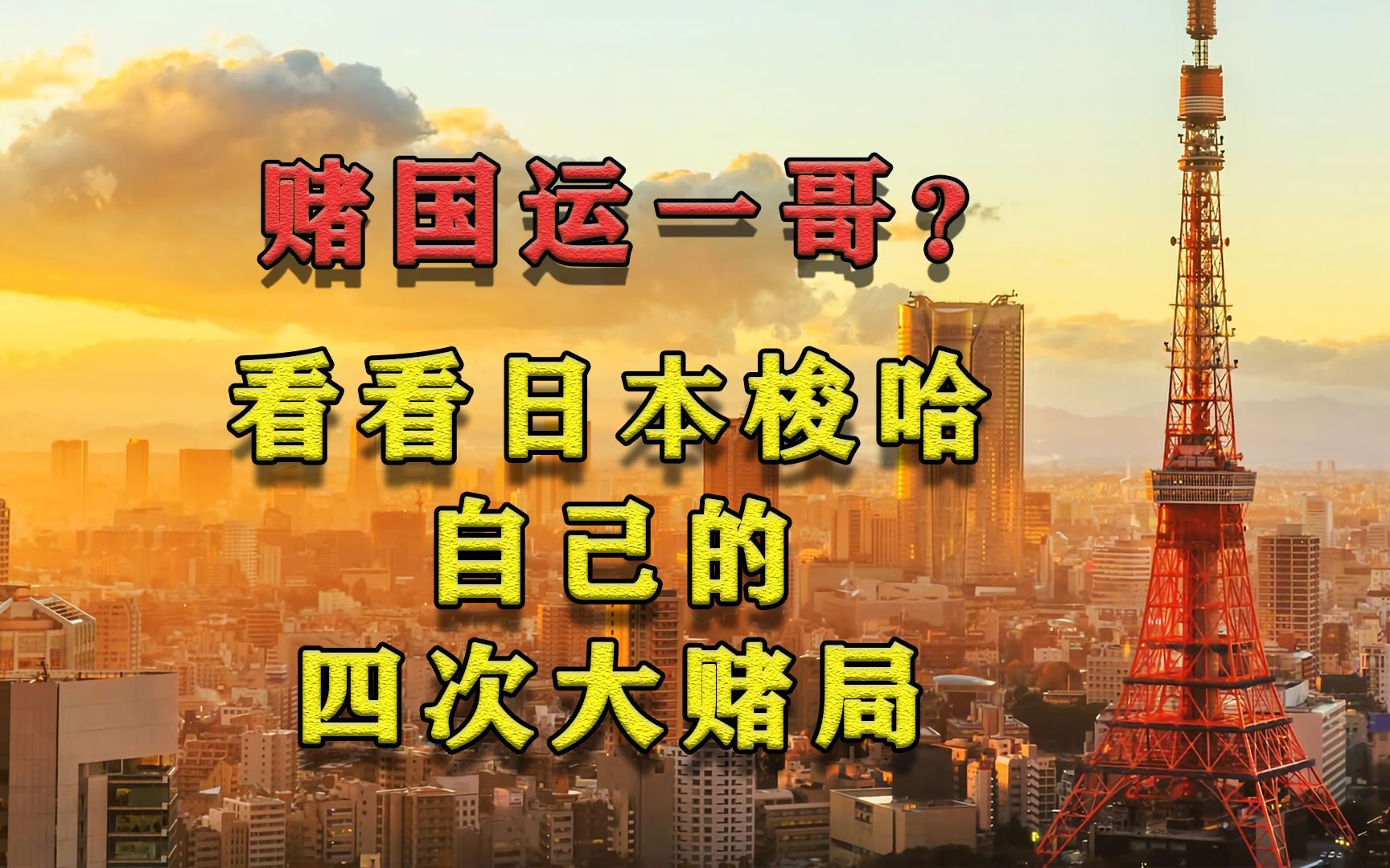 『土块行为』日本为什么那么喜欢赌国运?