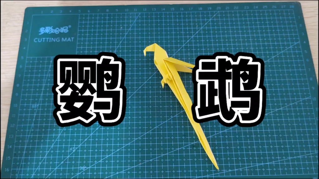 可以站着的折纸鹦鹉