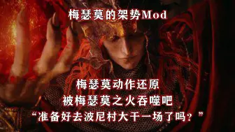 Download Video: 恶蛇咒焰！梅瑟莫的架势Mod介绍与演示【艾尔登法环Mod】