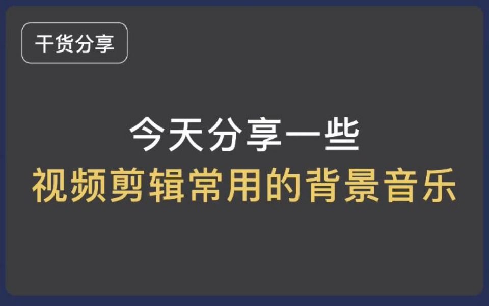 今天分享一些视频剪辑常用的背景音乐哔哩哔哩bilibili