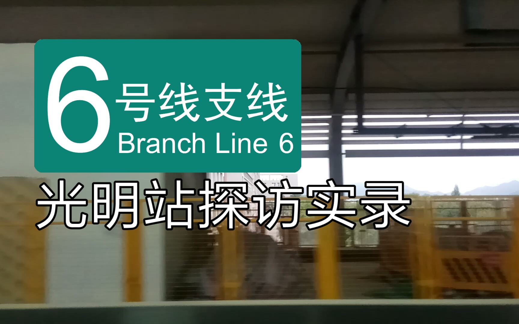 【新线探访】探访光明站建设中的6号线支线哔哩哔哩bilibili