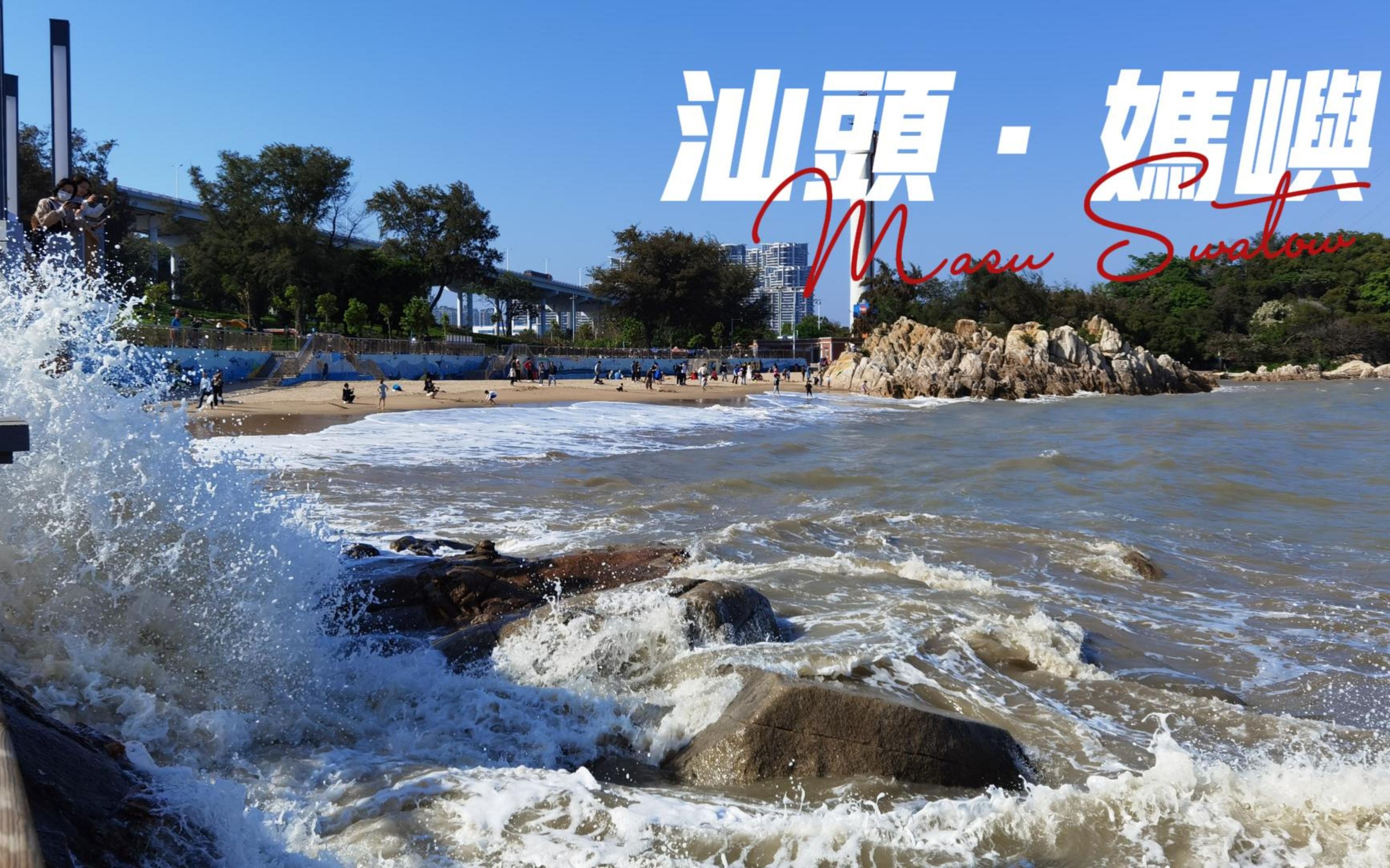 【城视潮语】妈屿是汕头湾关于夏天的想象