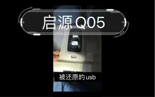 启源Q05恢复阉割的usb口（全网首发）