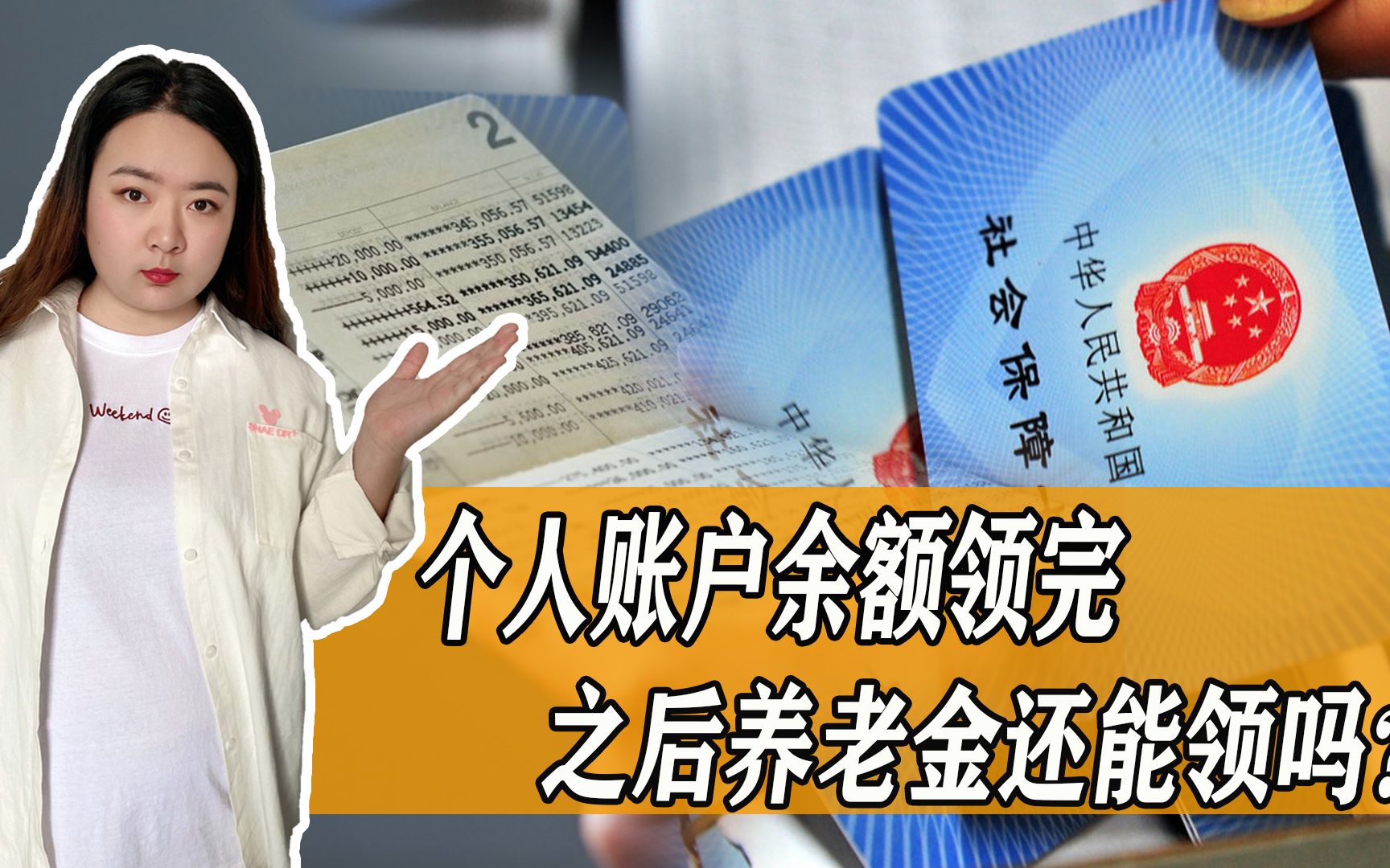 养老金领取多年,个人账户余额领完了怎么办?之后就领不到了吗?哔哩哔哩bilibili